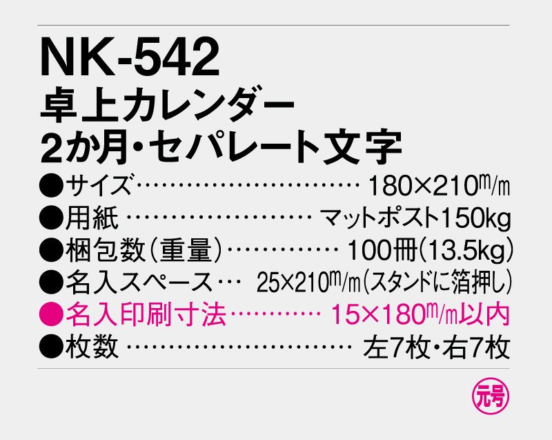 2024年 NK-542 卓上カレンダー 2か月・セパレート文字【小ロット50部