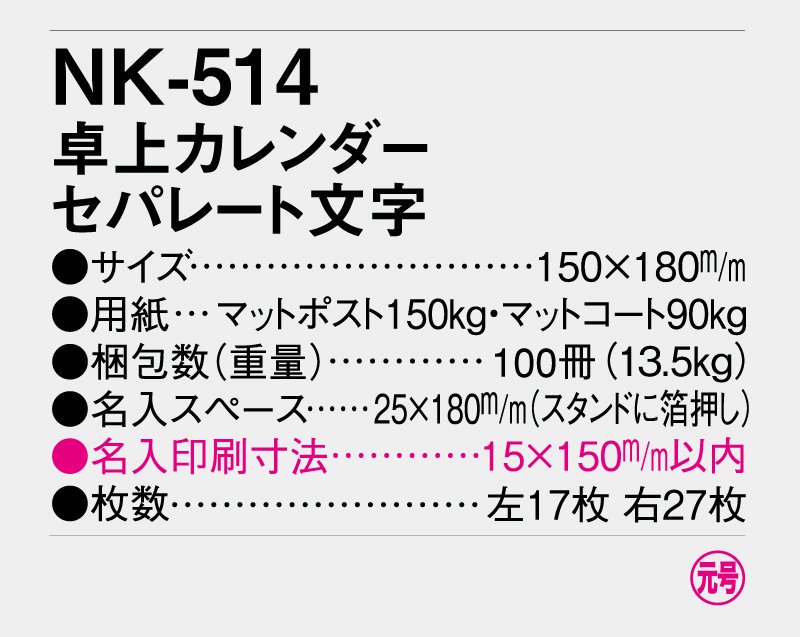 2024年 NK-514 卓上カレンダー セパレート文字【小ロット50部から 卓上