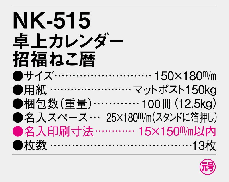 2024年 NK-515 卓上カレンダー 招福ねこ暦【小ロット50部から 卓上名入れ印刷カレンダー】｜東京名入れ印刷総本家 オリジナルノベルティ  販促品名入れ印刷通販サイト