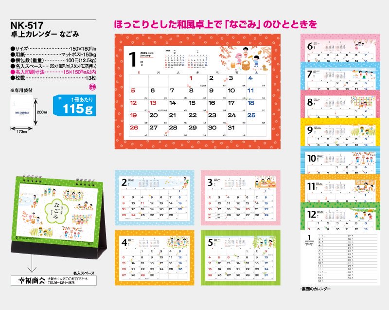 2024年 NK-517 卓上カレンダー なごみ【小ロット50部から 卓上名入れ