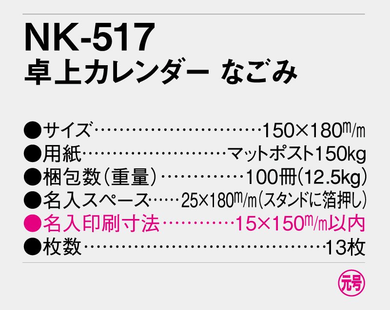 2024年 NK-517 卓上カレンダー なごみ【小ロット50部から 卓上名入れ