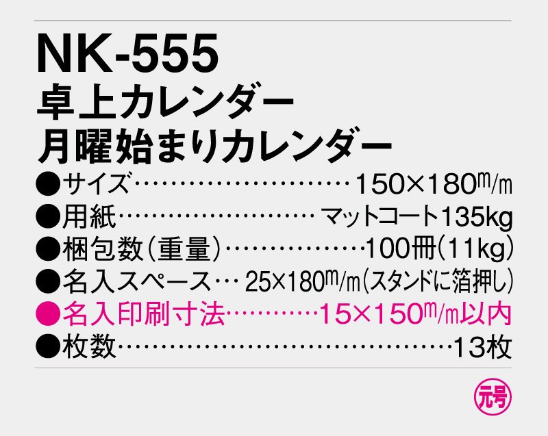 2025年 NK-555 卓上カレンダー 月曜始まりカレンダー【小ロット50部から 卓上名入れ印刷カレンダー】｜東京名入れ印刷総本家