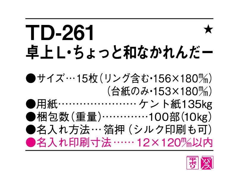 2024年 TD-261 卓上L・ちょっと和なかれんだー【小ロット50部から 卓上