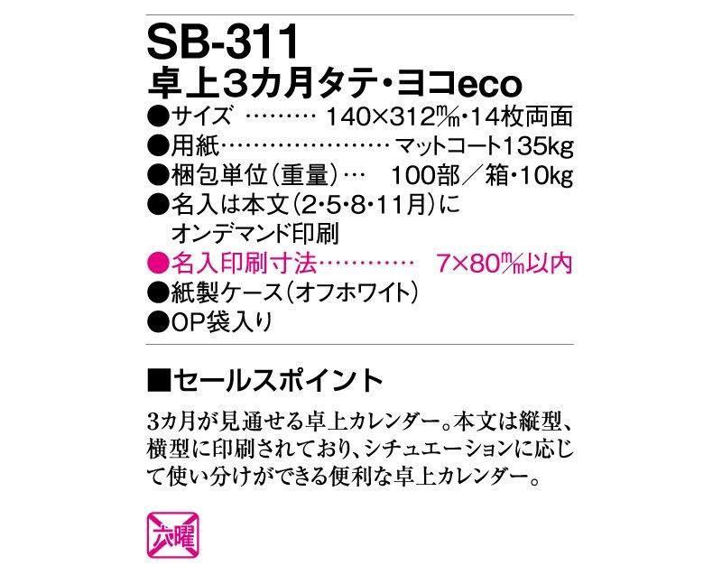 新企画：2024年 SB-311 卓上3ヶ月タテ・ヨコeco【小ロット50部から