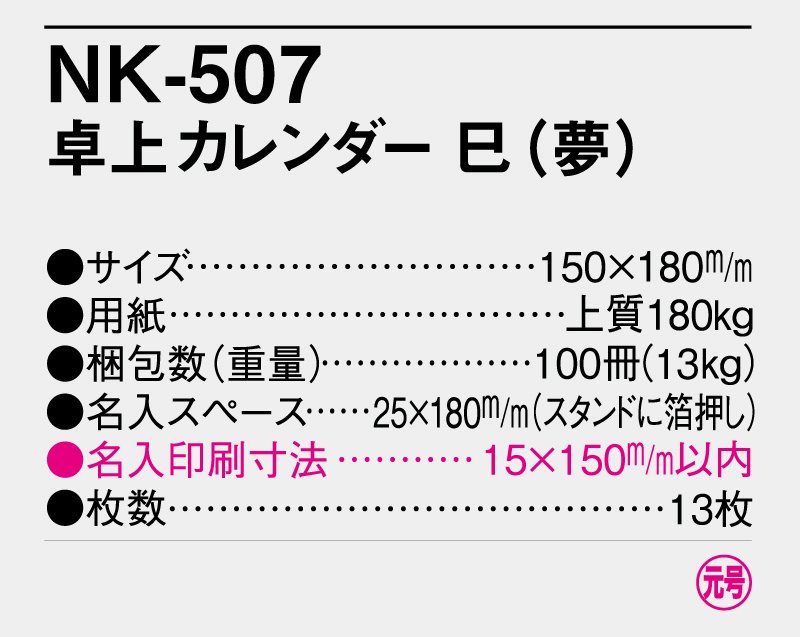 2023年 NK-507(MM-4) 卓上カレンダー 卯(夢)【名入れ卓上カレンダー】｜東京名入れ印刷総本家 オリジナルノベルティ  販促品名入れ印刷通販サイト