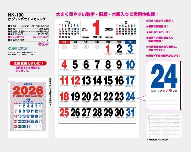 2026年 NK-190 21ジャンボサイズカレンダー【小ロット50部から 壁掛け
