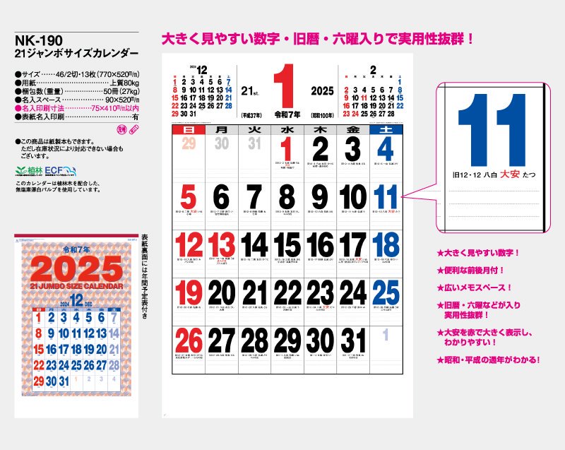 2023年 NK-190 21ジャンボサイズカレンダー【小ロット50部から 壁掛け名入れ印刷ジャンボカレンダー】｜東京名入れ印刷総本家  オリジナルノベルティ 販促品名入れ印刷通販サイト