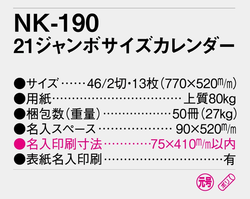 2024年 NK-190 21ジャンボサイズカレンダー【小ロット50部から 壁掛け