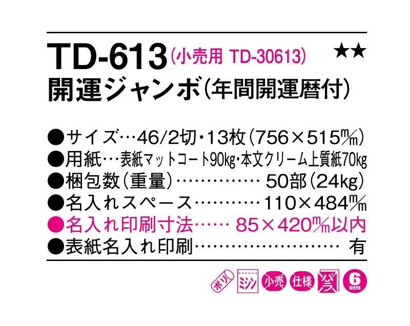 21年 Td 613 開運ジャンボ 年間開運暦付 壁掛け名入れジャンボカレンダー 東京名入れ印刷総本家 オリジナルノベルティ 販促品名入れ印刷通販サイト