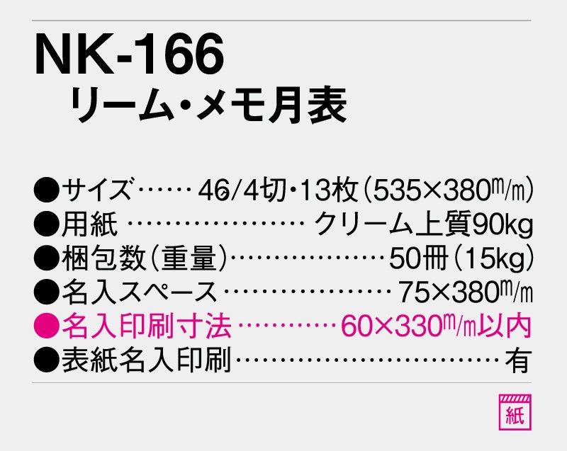 2024年 NK-166 クリーム・メモ月表【小ロット50部から 壁掛け名入れ