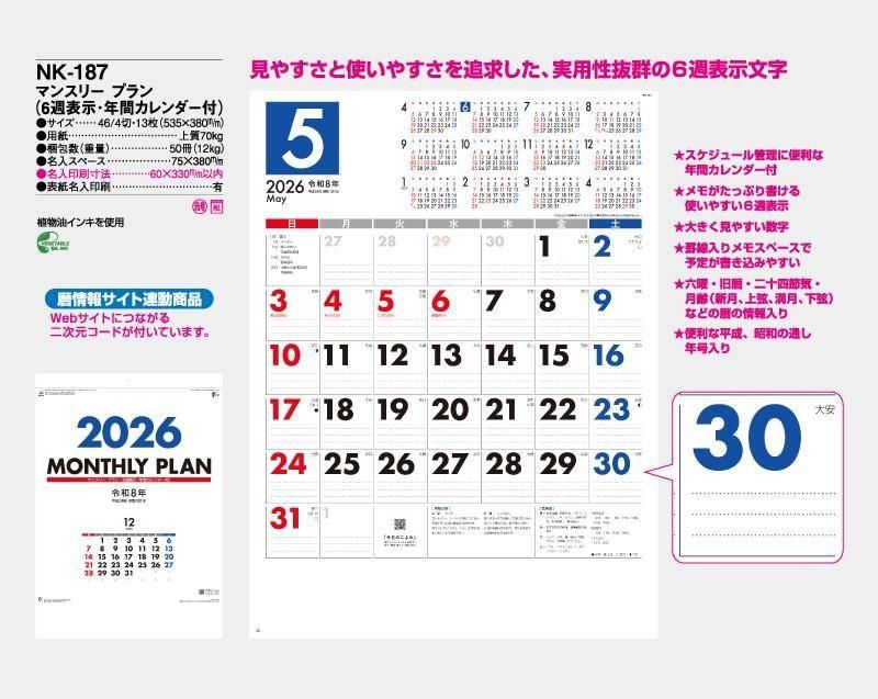 23年 Nk 187 マンスリー プラン 6週表示 年間カレンダー付 小ロット50部から 壁掛け名入れ印刷カレンダー 東京名入れ印刷総本家 オリジナルノベルティ 販促品名入れ印刷通販サイト 23年 Nk 187 マンスリー プラン 6週表示 年間カレンダー付 小ロット50部から 壁掛け名入れ印刷カレンダー 東京名入れ印刷総本家 オリジナルノベルティ 販促品名入れ印刷通販サイト