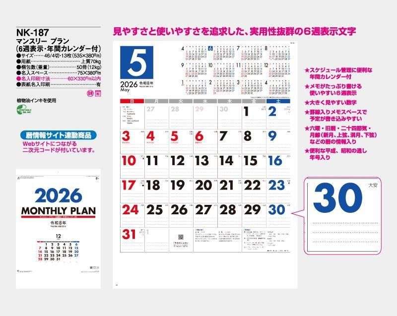 23年 Nk 187 マンスリー プラン 6週表示 年間カレンダー付 小ロット50部から 壁掛け名入れ印刷カレンダー 東京名入れ印刷総本家 オリジナルノベルティ 販促品名入れ印刷通販サイト