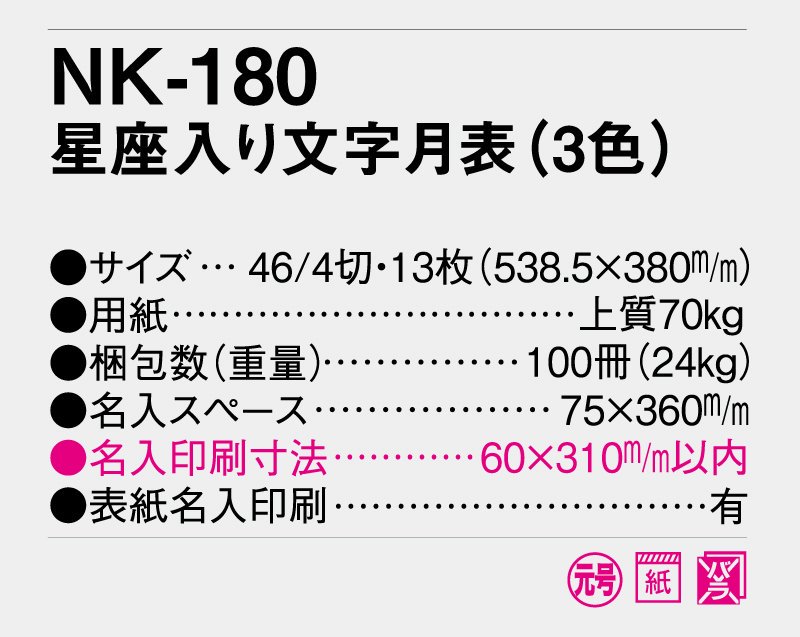 2024年 NK-180 星座入り文字月表(3色)【小ロット50部から 壁掛け名入れ