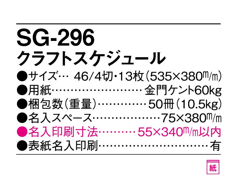 2024年 SG-296 クラフトスケジュール【小ロット50部から 壁掛け名入れ