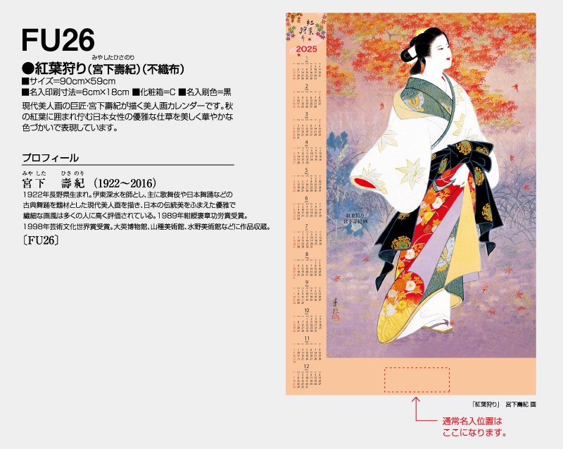 2024年 FU-26 麗春(宮下壽紀)(不織布)【小ロット50部から 壁掛け名入れ印刷不織布カレンダー】｜東京名入れ印刷総本家 オリジナルノベルティ  販促品名入れ印刷通販サイト