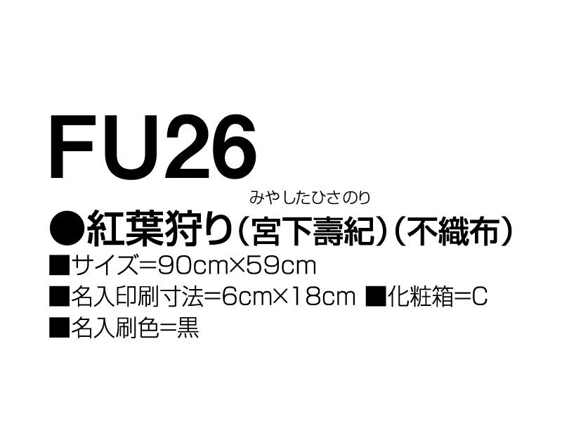 2024年 FU-26 麗春(宮下壽紀)(不織布)【小ロット50部から 壁掛け名入れ印刷不織布カレンダー】｜東京名入れ印刷総本家 オリジナルノベルティ  販促品名入れ印刷通販サイト