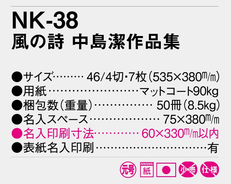 2024年 NK-38 風に詩 中島潔作品集【小ロット50部から 壁掛け名入れ