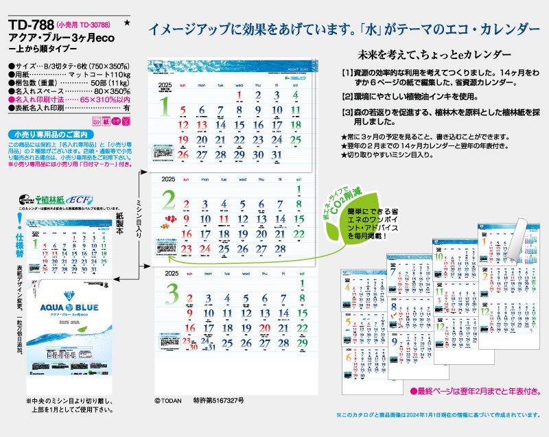 21年 Td 7 アクア ブルー3ヶ月eco 上から順タイプ 壁掛け名入れカレンダー 東京名入れ印刷総本家 オリジナルノベルティ 販促品名入れ印刷通販サイト