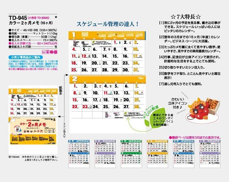 21年 Td 945 カラー2ヶ月メモ 15ヶ月 壁掛け名入れカレンダー 東京名入れ印刷総本家 オリジナルノベルティ 販促品名入れ印刷通販サイト