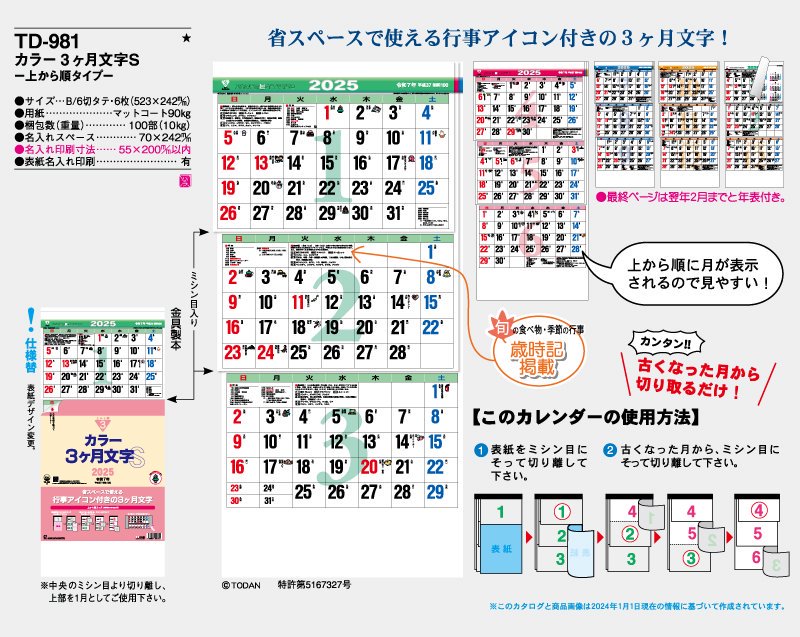 2023年 TD-981 カラー3ヶ月文字S(15ヶ月)-上から順タイプ-【小ロット50部から 壁掛け名入れ印刷カレンダー】｜東京名入れ印刷総本家  オリジナルノベルティ 販促品名入れ印刷通販サイト