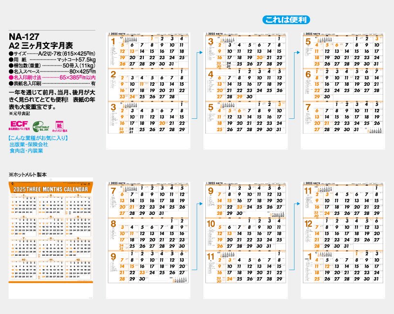 2024年 NA-127 A2三ヶ月文字月表【小ロット50部から 壁掛け名入れ印刷カレンダー】｜東京名入れ印刷総本家 オリジナルノベルティ  販促品名入れ印刷通販サイト