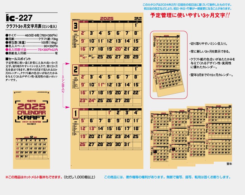 2024年 IC-227 クラフト3ヶ月文字月表(ミシン目入)【小ロット50部から