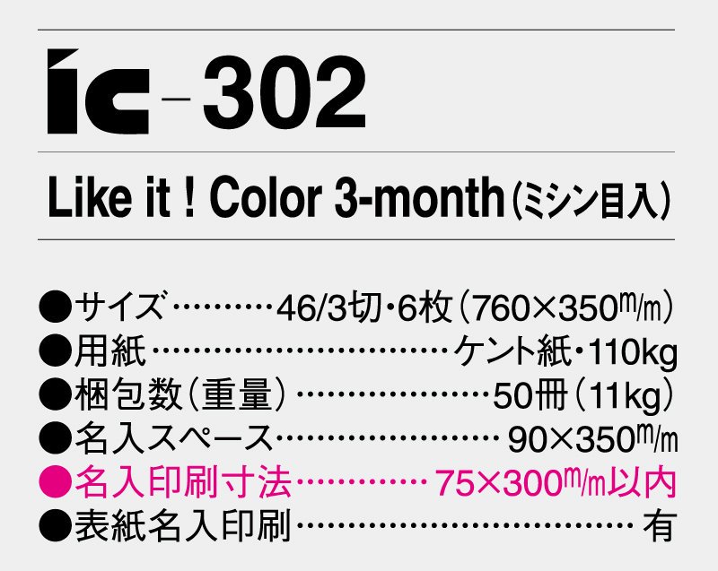 2025年 IC-302 Like it ! Color 3-month(ミシン目入)【小ロット50部から  壁掛け名入れ印刷カレンダー】｜東京名入れ印刷総本家