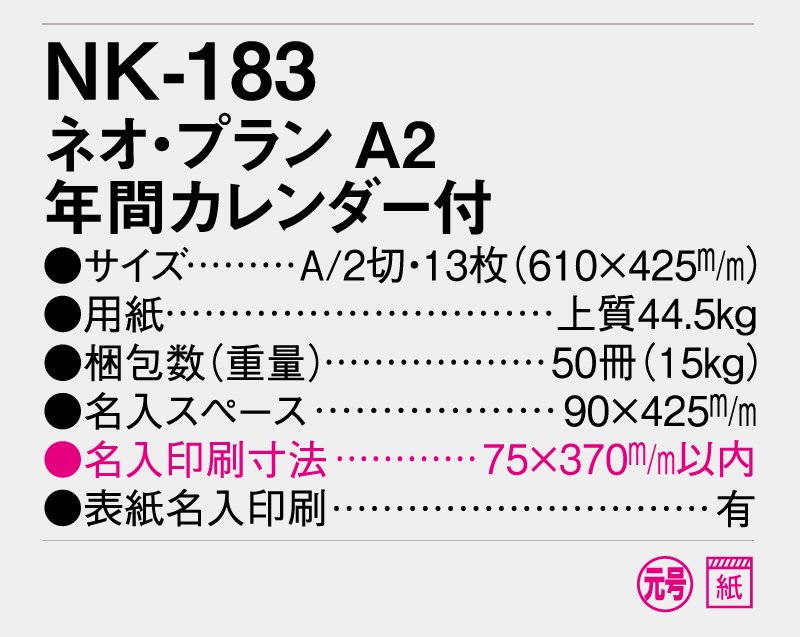 2024年 NK-183 ネオ・プランA2 年間カレンダー付【小ロット50部から 壁掛け名入れ印刷カレンダー】｜東京名入れ印刷総本家  オリジナルノベルティ 販促品名入れ印刷通販サイト