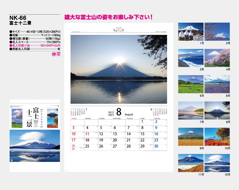 2024年 NK-66(YG-27、NP-13) 富士十二景【小ロット50部から 壁掛け名