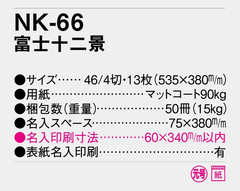 2024年 NK-66(YG-27、NP-13) 富士十二景【小ロット50部から 壁掛け名