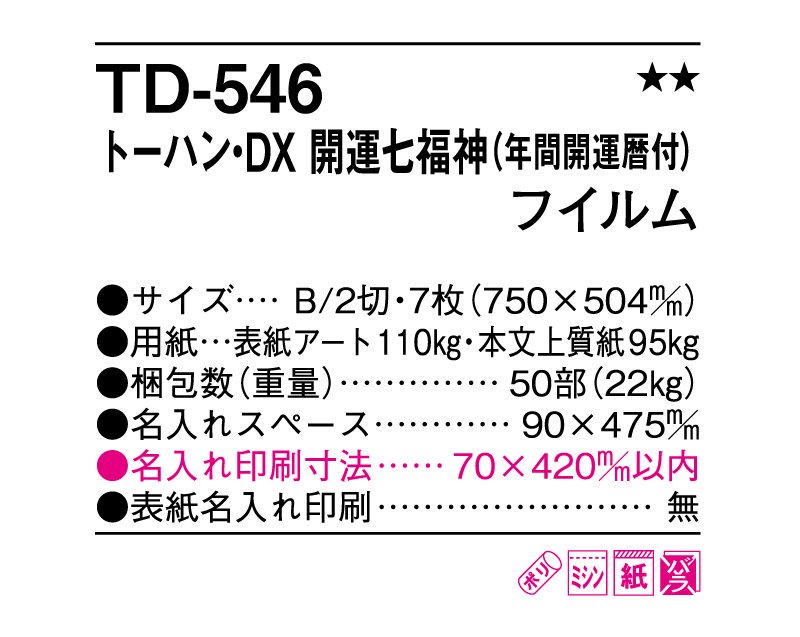 2024年 TD-546 トーハン・DX 開運七福神(年間開運暦付)【小