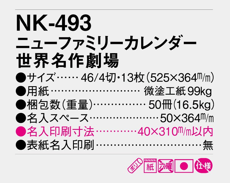 2024年 NK-493 ニューファミリーカレンダー 世界名作劇場【小ロット50