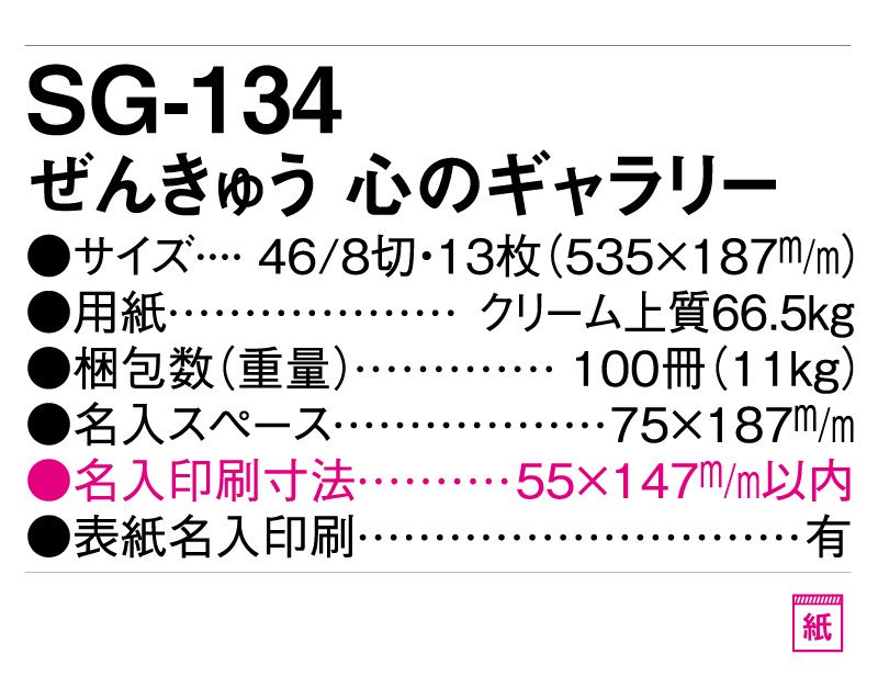 2023年 SG-134 ぜんきゅう 心のギャラリー【小ロット50部から 壁掛け名入れ印刷カレンダー】｜東京名入れ印刷総本家 オリジナルノベルティ  販促品名入れ印刷通販サイト