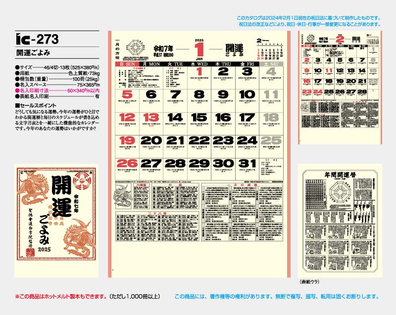 2024年 IC-273 開運ごよみ【小ロット50部から 壁掛け名入れ印刷