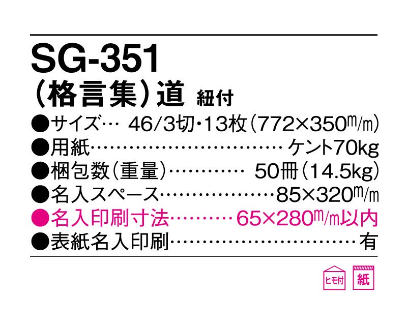 2024年 SG-351 (格言集)道 紐付【小ロット50部から 壁掛け名入れ印刷