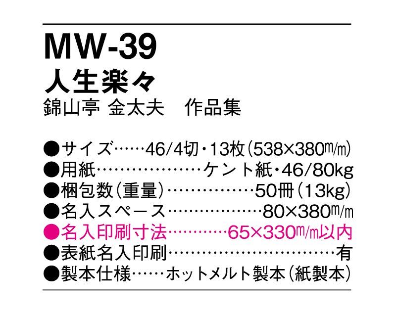 代替え品提案いたします】MW-39 人生楽々 錦山亭 金太夫作品集(明和カレンダー)｜東京名入れ印刷総本家 オリジナルノベルティ 販促品名入れ 印刷通販サイト