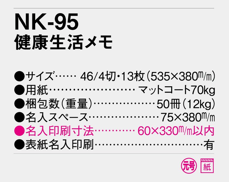 2024年 NK-95 健康生活メモ【小ロット50部から 壁掛け名入れ印刷カレンダー】｜東京名入れ印刷総本家 オリジナルノベルティ  販促品名入れ印刷通販サイト