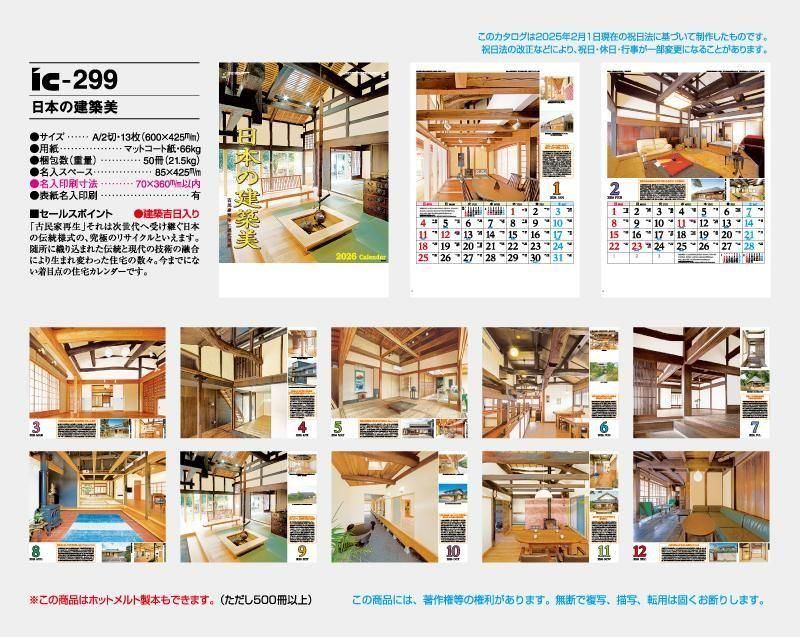 ホットセール - アートトラベルシューズ 2025年 IC-299 日本の建築美【小ロット50部から 壁掛け名入れ 手帳・カレンダー