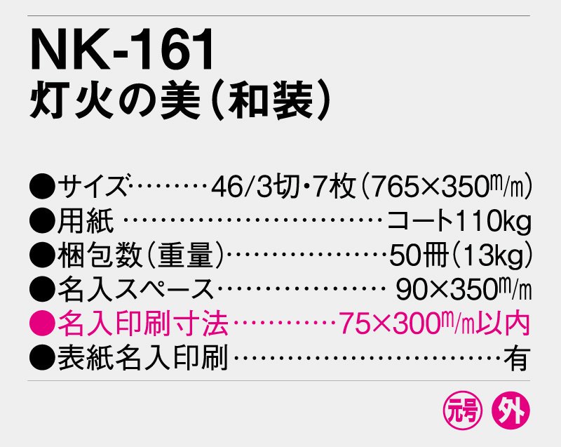 2024年 NK-161 灯火の美 (和装)【小ロット50部から 壁掛け名入れ印刷