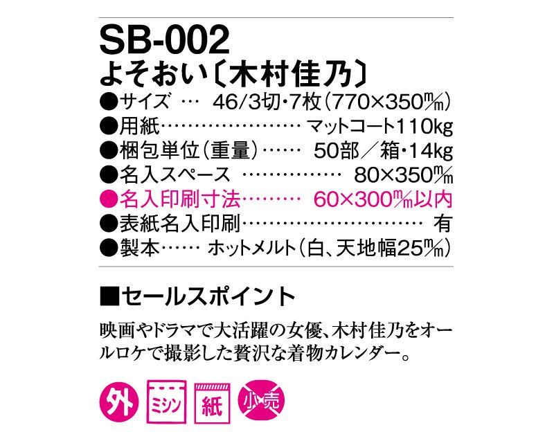 2024年 SB-002(旧SB-006) よそおい(木村佳乃)【小ロット50部から