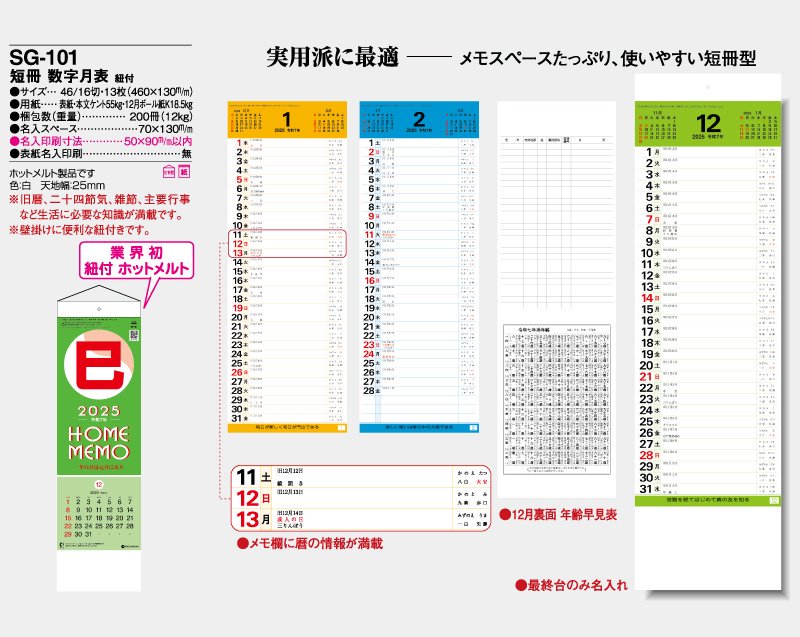 2024年 SG-101 短冊 数字月表 紐付【小ロット50部から 壁掛け名入れ