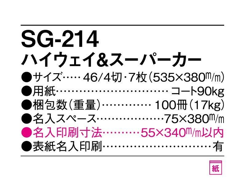 2025年 SG-214(PF-861) ハイウェイ＆スーパーカー【小ロット50部から 壁掛け名入れ印刷カレンダー】｜東京名入れ印刷総本家