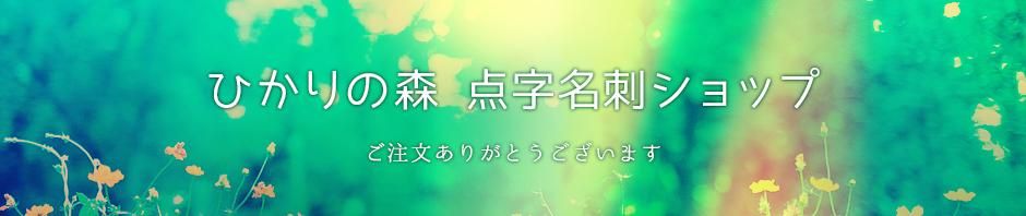 ひかりの森　点字名刺（100枚/1,100円～）