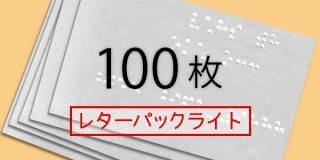 点字名刺100枚 （レターパックライト） - ひかりの森 点字名刺（100枚/1