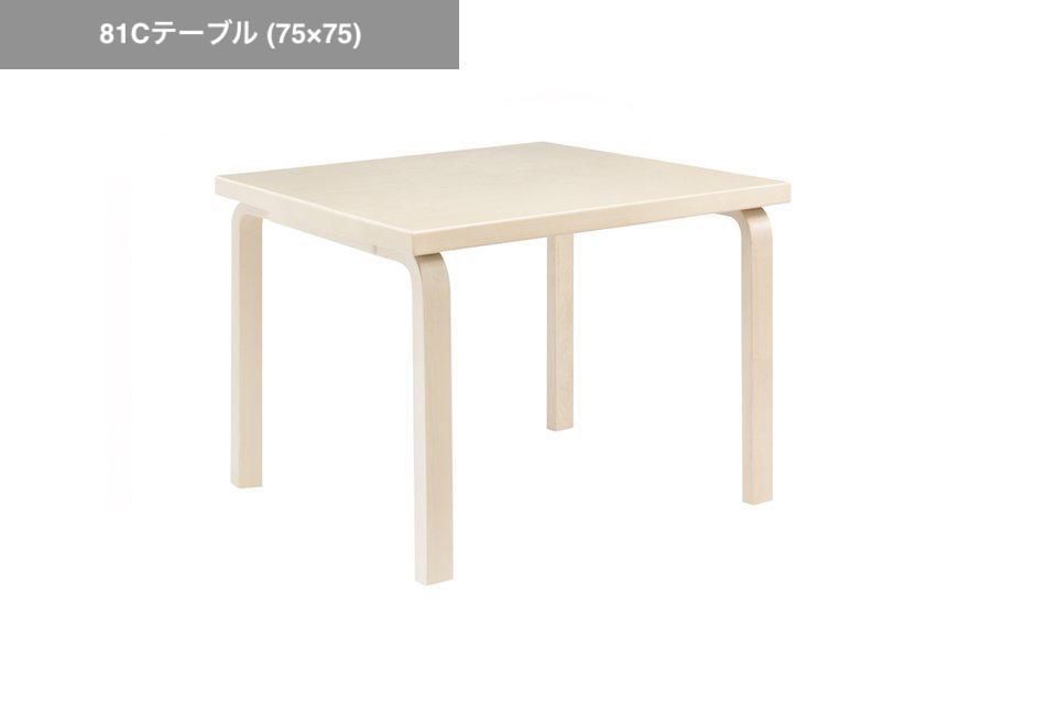 か*な様 極美品 Artek 81C テーブル 81C テーブル | Artek (アルテック)