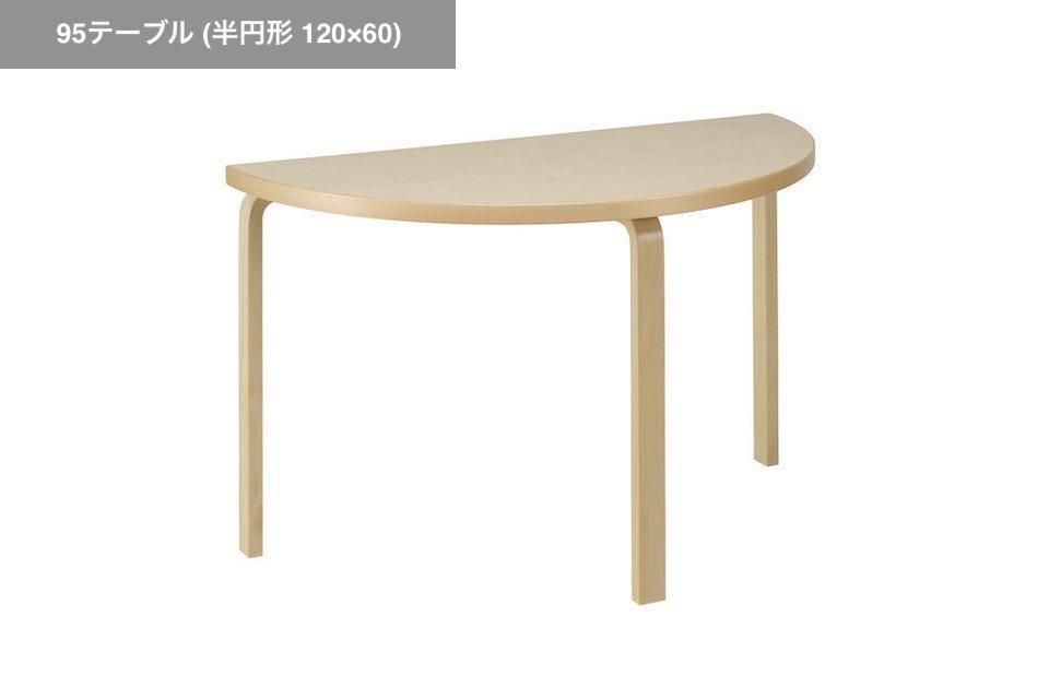 artek (アルテック) 95テーブル 幅120cm 半円形 ダイニング