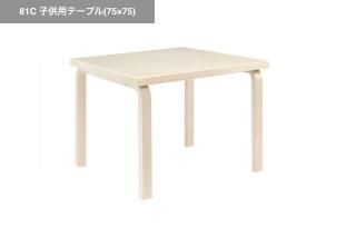 artek | 81C�Ҷ��ѥơ��֥��75��75��