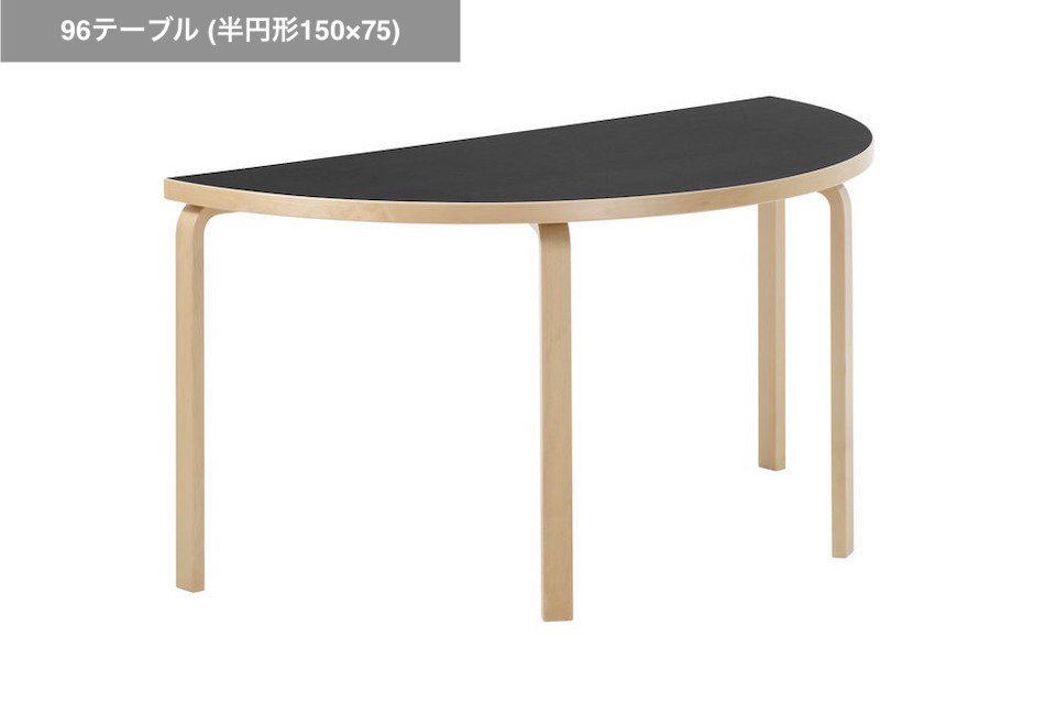 artek | 96 テーブル (半円形150×75) | 北欧家具 haluta (ハルタ)