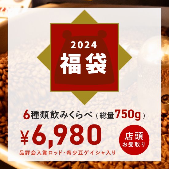 2023年福袋　6,980円　※店舗受け取り　氷川参道本店