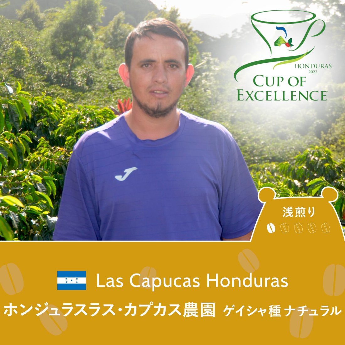 Honduras Cup of Excellence 2022<br>ホンジュラス ラス・カプカス農園 　ゲイシャ種 ナチュラル<br>（浅煎り）